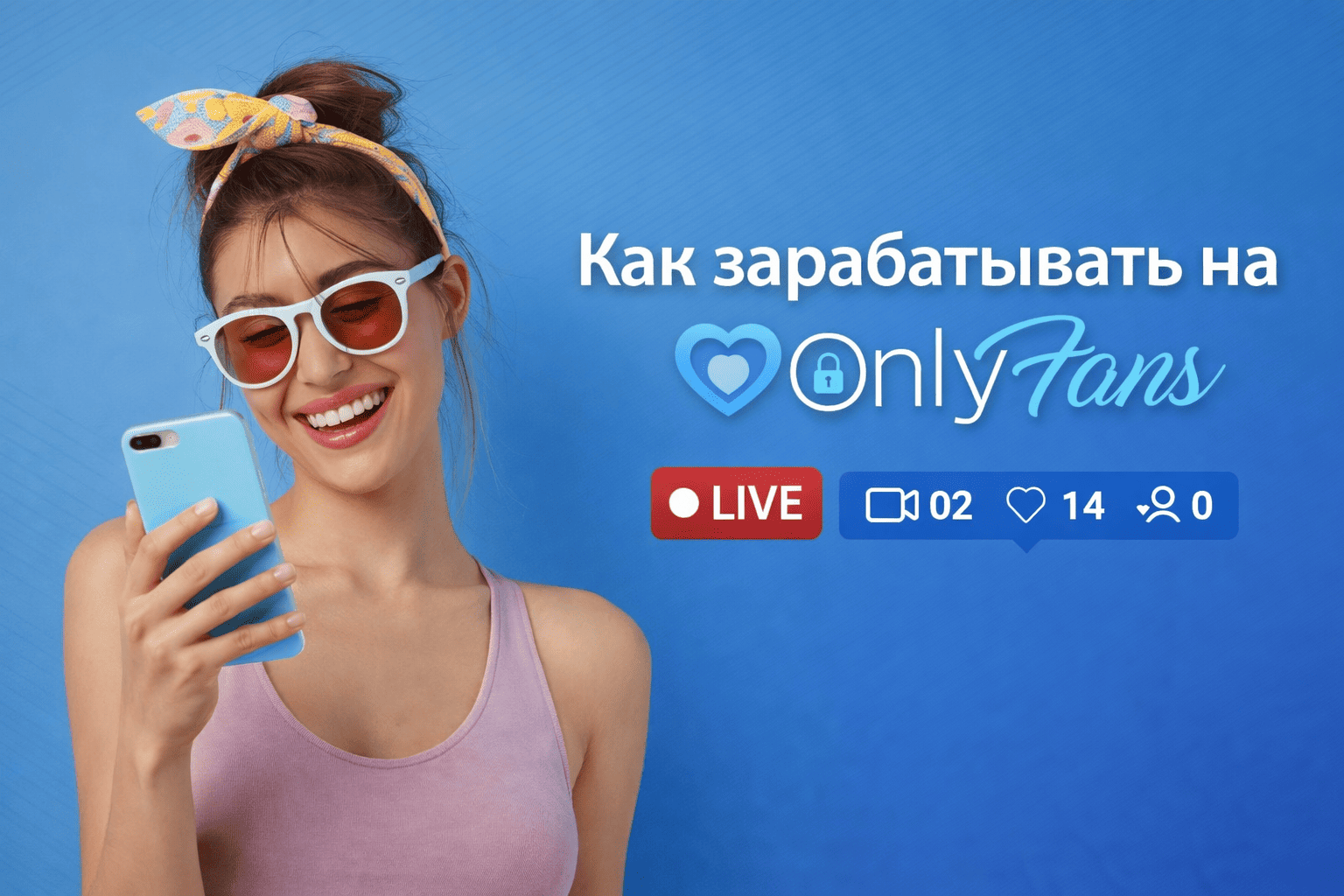 Как раскрутить профиль OnlyFans: трафик, контент и монетизация